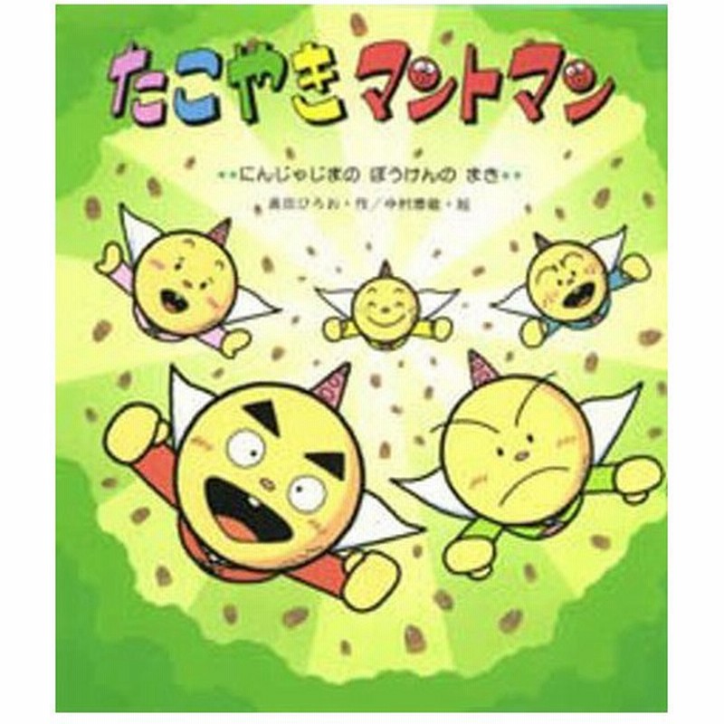 たこやきマントマン にんじゃじまのぼうけんのまき 通販 Lineポイント最大0 5 Get Lineショッピング
