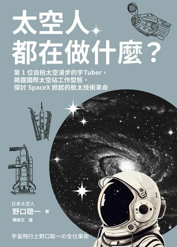 【電子書】太空人都在做什麼？：人氣漫畫《宇宙兄弟》的太空人原型，首位自拍太空漫步的宇Tuber，野口聰一的太空任務精采紀錄