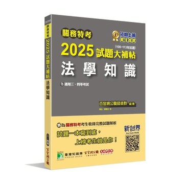 關務特考2025試題大補帖【法學知識】(108~113年試題)(百官網公職師資群) 墊腳石購物網