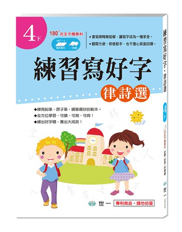 練習寫好字‧律詩選(4下)