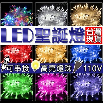 隔日到貨 聖誕燈 1000公分100燈 燈串 防水 led燈串 聖誕樹 冰條燈 流星燈 耶誕燈 流星燈 聖誕樹燈 派對