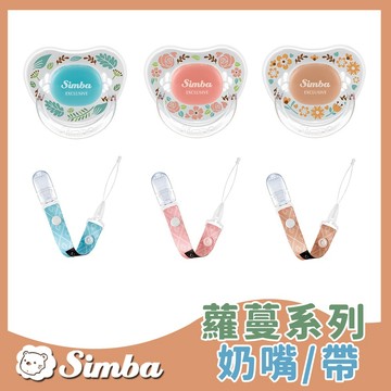 【免運在享折扣】 原廠現貨 小獅王辛巴 Simba 蘿蔓拇指安撫奶嘴 奶嘴帶 奶嘴鏈