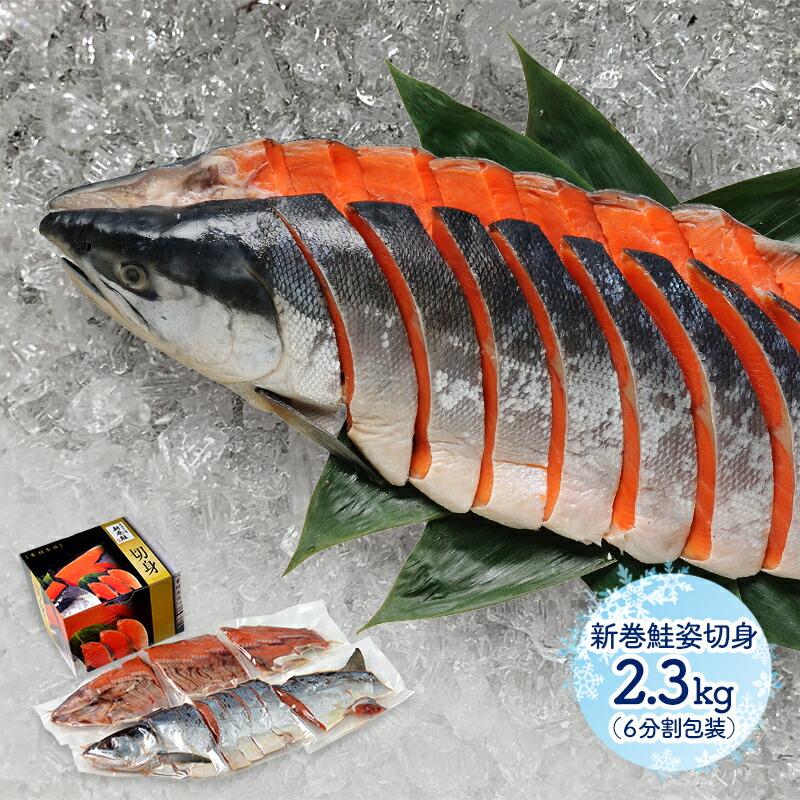 お歳暮 2023 北海道産 新巻鮭姿切身 2.3kg 6分割真空 海鮮 さけ サケ 鮭 魚 化粧箱 ギフト 実用的 御歳暮 送料無料 SN6002-050069