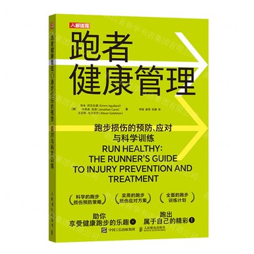 【預購】跑者健康管理(跑步損傷的預防應對與科學訓練)丨天龍圖書簡體字專賣店丨9787115642189 (tl2518)
