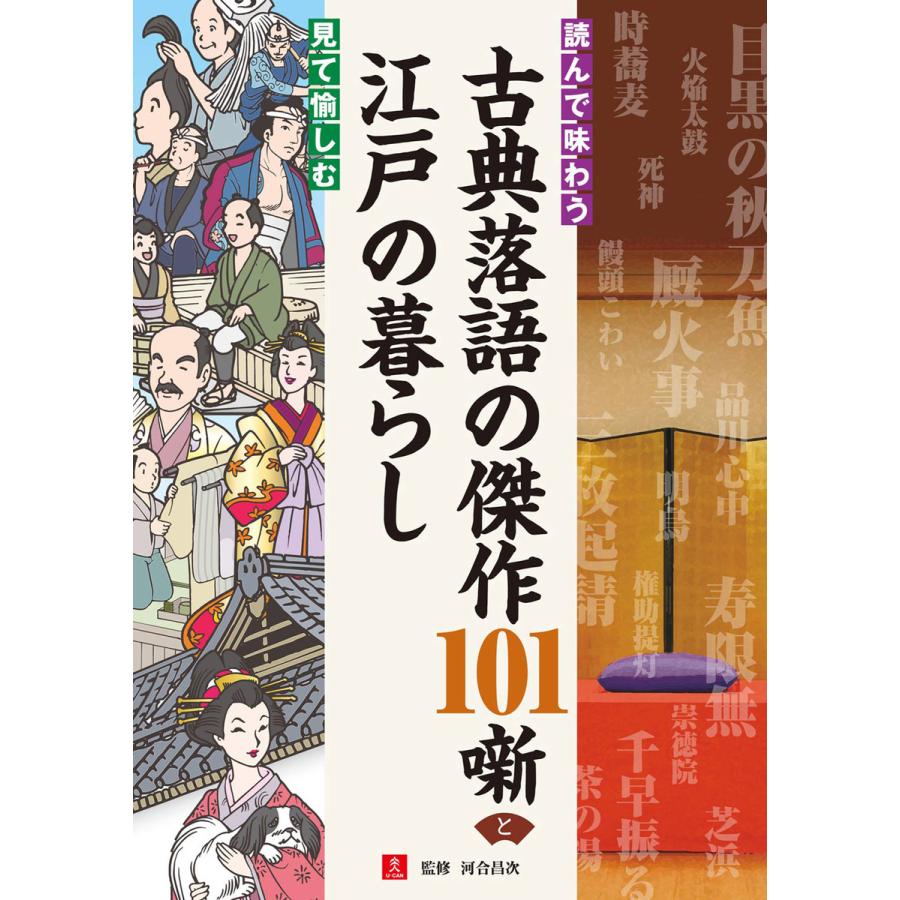 読んで味わう古典落語の傑作101噺と見て愉しむ江戸の暮らし 河合昌次