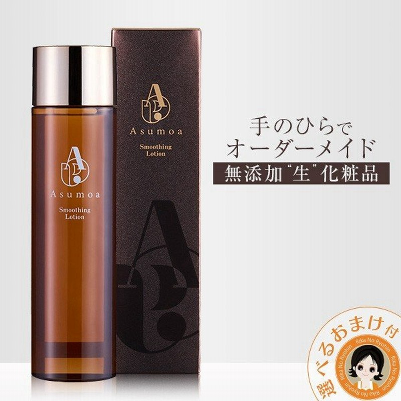 Asumoa アスモア スムージングローション 化粧水 1ml 無添加 界面活性剤フリー オーガニック ローション ヒアルロン酸 あすもあ 60s 通販 Lineポイント最大0 5 Get Lineショッピング