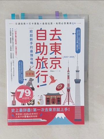 【書寶二手書T1／旅遊_Y9I】去東京自助旅行！給超新手的最強攻略全圖解：交通指南X打卡景點X食宿玩買…_Aska