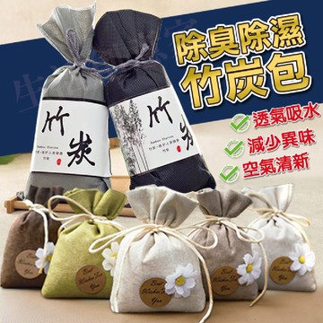 【台灣實體店面現貨】除臭除濕竹炭包 無毒環保竹炭包 除溼 除濕 防潮 消除異味 車用除臭 防臭 冰箱除臭