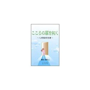 [A01974734]こころの扉を拓く―心理臨床覚書