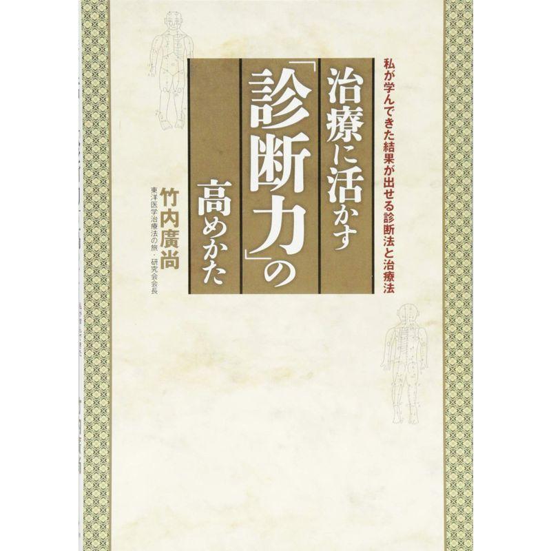 治療に活かす「診断力」の高めかた 私が学んできた結果が出せる診断法と治療法