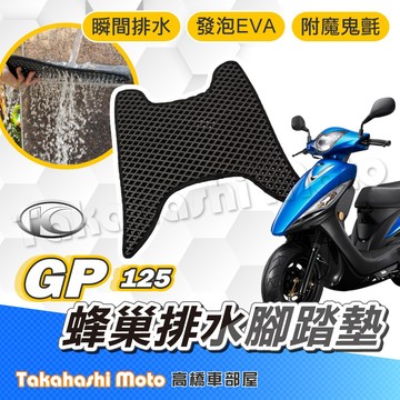 【台灣製造】 GP 125 光陽 防滑踏墊 排水踏墊 腳踏板 鬆餅墊 腳踏墊 免鑽孔不積水 高橋車部屋