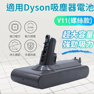 台灣出貨適用Dyson電池 戴森 V8 V6 吸塵器電池 V10 V11 V15 SV10 SV12 SV14 SV15
