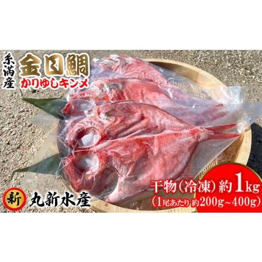 ふるさと納税 沖縄県 糸満市 糸満産金目鯛　かりゆしキンメ　干物（冷凍）約1kg