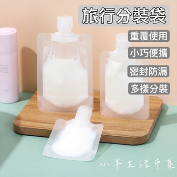【小羊生活市集】開發票 液體分裝袋 分裝袋 旅行分裝瓶 旅行分裝袋 分裝瓶 沐浴旅行組 分裝罐 乳液瓶 洗髮精