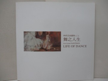 【書寶二手書T9／藝術_E52】林莉芸油畫集(二)舞之人生_林莉芸作