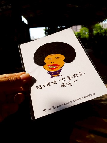 醜人語錄明信片-(金伯泰:矮V巴地一起動起來)
