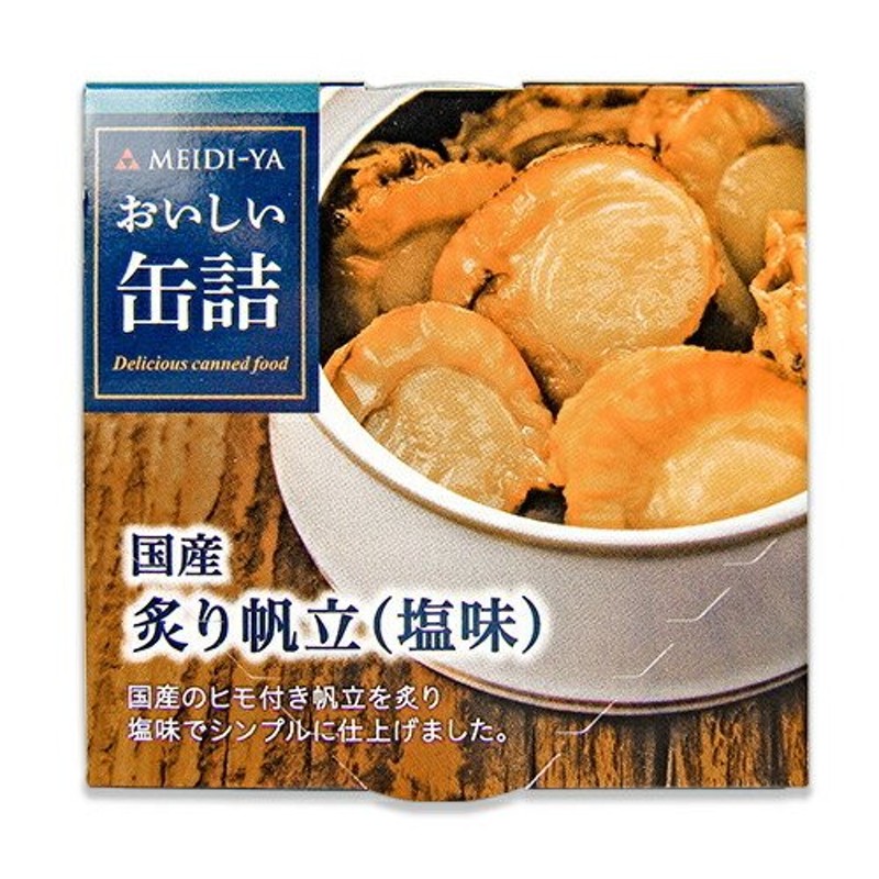 60g　国産炙り帆立(塩味)　明治屋　LINEショッピング