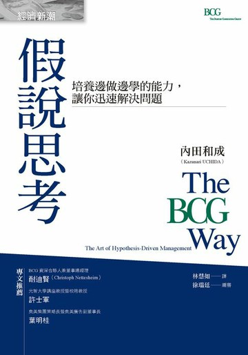 【電子書】假說思考：培養邊做邊學的能力:讓你迅速解決問題