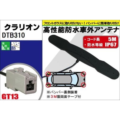 防水アンテナ フィルムレス クラリオン Clarion DTB310 対応 GT13 端子 車外取付 バンパー 裏設置 フロントガラス フィルムアンテナ  1本 | LINEショッピング