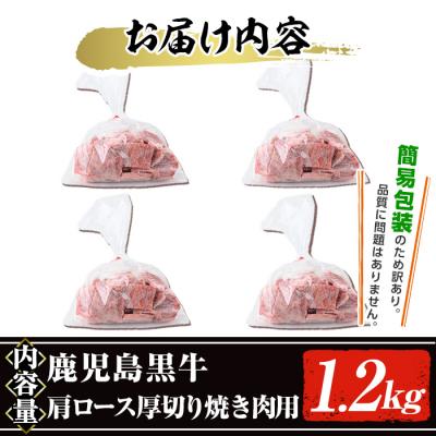 ふるさと納税 曽於市 鹿児島黒牛肩ロース厚切り焼肉用(1.2kg　300g×4P)