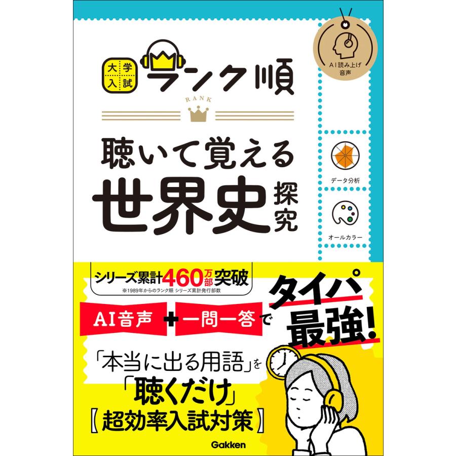 大学入試 ランク順 ランク順 聴いて覚える世界史探究 電子書籍版   Gakken(編・著)