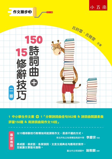 作文撇步3：150詩詞曲+15修辭技巧（2版）：(附分類詩詞曲佳句562條 ＆ 詩詞曲閱讀素養評量150題 ＆ 用詩詞曲寫作文10回）