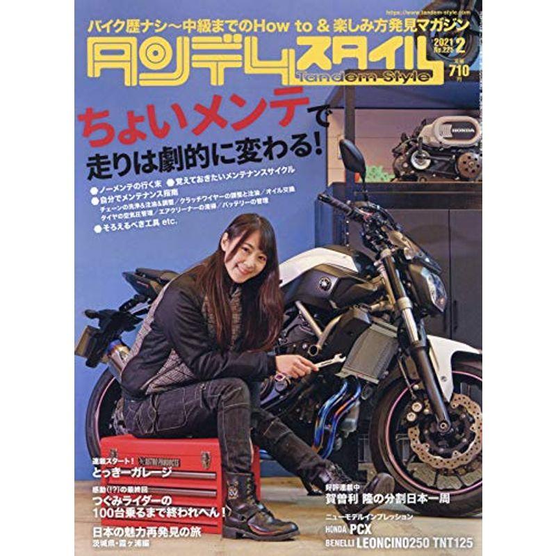 Tandem Style(タンデムスタイル) 2021年2月号 雑誌