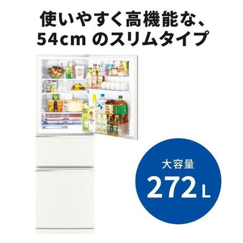 無料長期保証】三菱電機 MR-CX27J-W 3ドア冷蔵庫 CXシリーズ 272L 