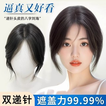 八字瀏海 假髮片女 頭頂補髮片 增髮量 蓬鬆遮白髮 高顱頂仿真髮 無痕髮片 假瀏海 接髮片 假髮女 瀏海假髮