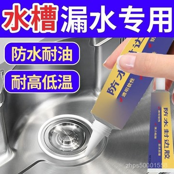 臺灣🚍8H出🉑水槽密封膠廚房水槽漏水防黴防水補漏膠水地漏固定膠洗碗池封邊膠 CIT0