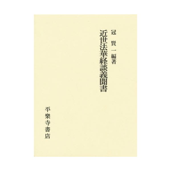 近世法華経談義聞書