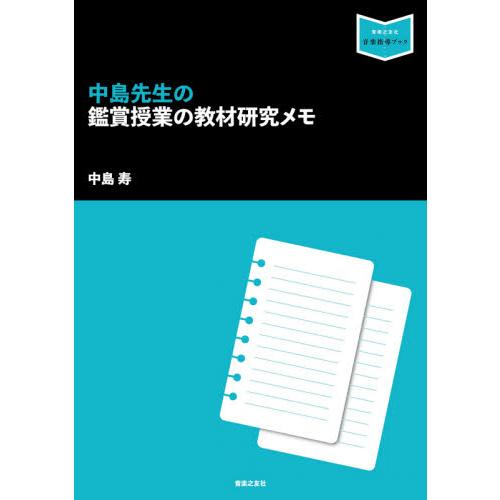 中島先生の鑑賞授業の教材研究メモ