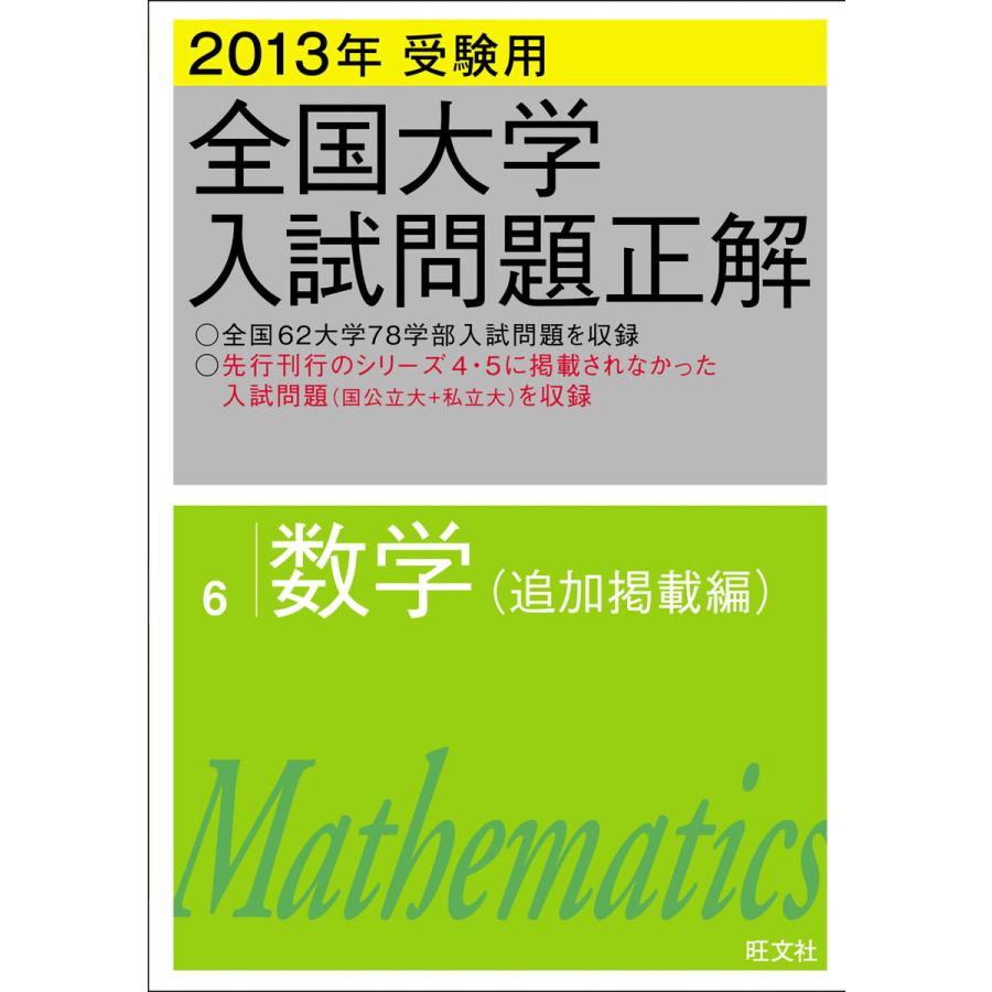 2013年受験用 全国大学入試問題正解 数学(追加掲載編) 電子書籍版   編集:旺文社