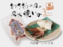 わさおの店の炭火焼きいか 3パック 200g以上×3枚