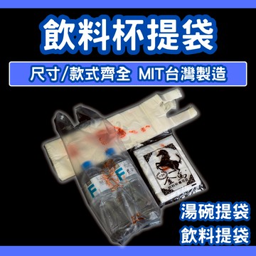 比讚包裝 飲料杯袋 湯碗袋 尺寸齊全 一杯袋 四兩袋 背心提袋 飲料提袋 市場用手提袋