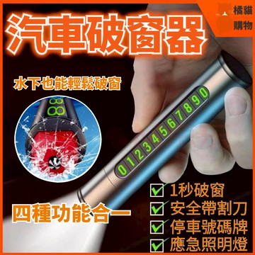 🔥桃園出貨🔥汽車破窗器 四合一破窗器 擊窗器 四合一安全錘 救生安全錘 車用多功能破窗器 車載逃生 車內 停車號碼