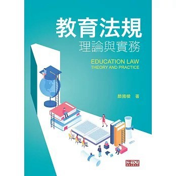 <全新>高等教育出版【教育法規理論與實務(顏國樑)】(2022年9月)(QB00102)