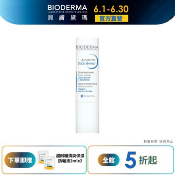 【BIODERMA 貝膚黛瑪官方直營】CORTIS安乾鎬同款! 滋潤修護唇膏 4g