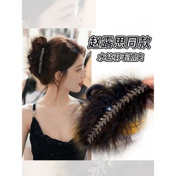 趙露思同款水鉆羽毛抓夾高級感后腦勺盤發發夾毛絨鯊魚夾子女頭飾