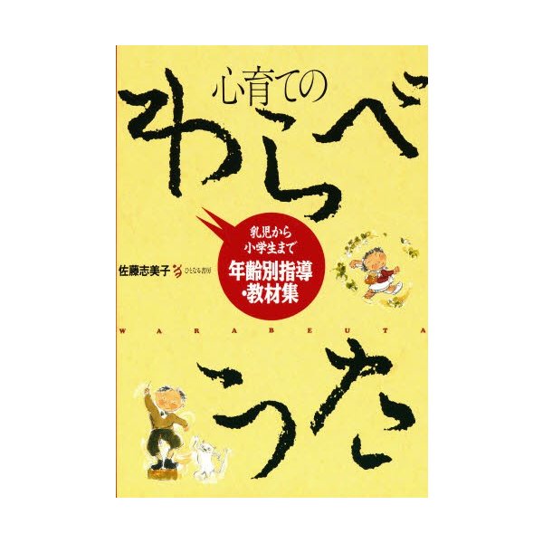 心育てのわらべうた 乳児から小学生まで年齢別指導・教材集