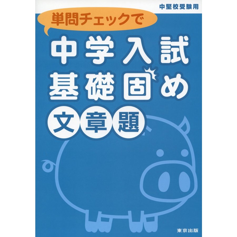 単問チェックで中学入試基礎固め 文章題