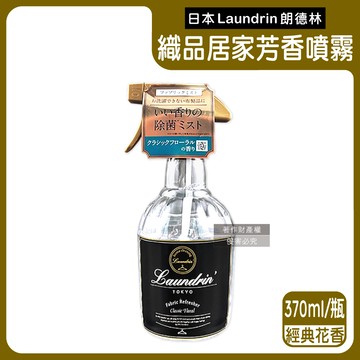 【日本Laundrin朗德林】織品居家萬用植萃消臭芳香噴霧370ml/瓶-經典花香（布製品衣物多用途淨味香水，窗簾沙發寢具除臭異味，室內空間清新香氛）_廠商直送