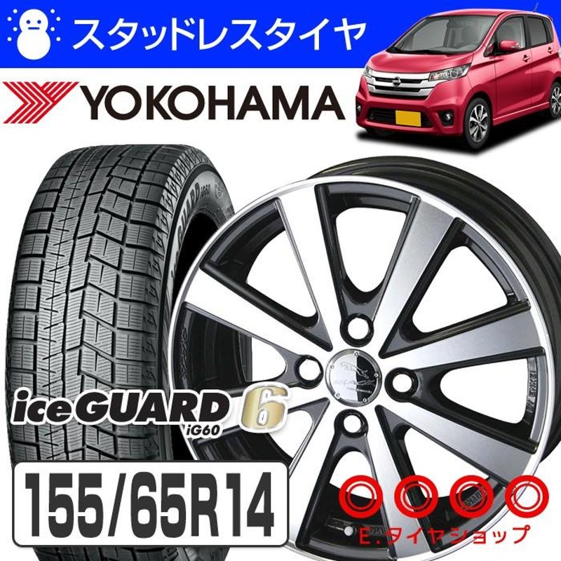 ヨコハマスタッドレス155／65R14 75Qアルミホイールセット（軽自動車  