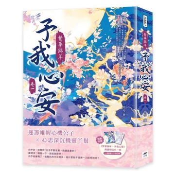 繁華錦年，予我心安(卷一)