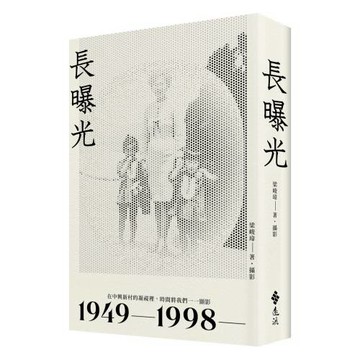 長曝光：在中興新村的凝視裡，時間將我們一一顯影1949—1998—