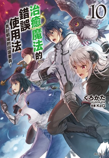 【電子書】治癒魔法的錯誤使用法～奔赴戰場的回復要員～(10)