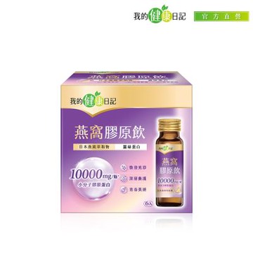 【我的健康日記】燕窩精萃膠原飲50ml/6入