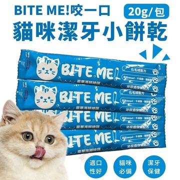 咬一口 貓咪潔牙小餅乾 20g 咬一口貓脆餅 貓咪潔牙餅 小脆餅 貓餅乾 貓點心