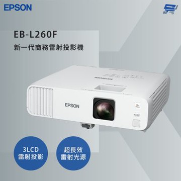 昌運監視器 EPSON 愛普生 EB-L260F 新一代商務雷射投影機 3LCD雷射投影