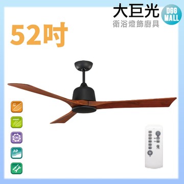 【大巨光】DC直流無刷_吊扇_52吋(WT-003-A)